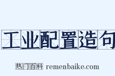 工业配置造句是什么意思的图片